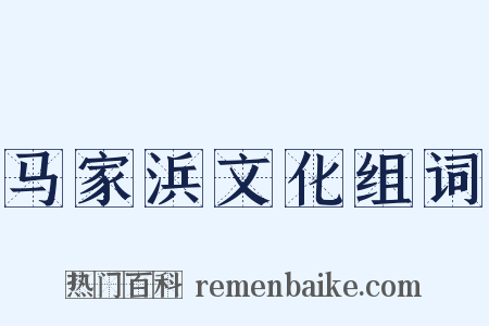 马家浜文化组词是什么意思的图片